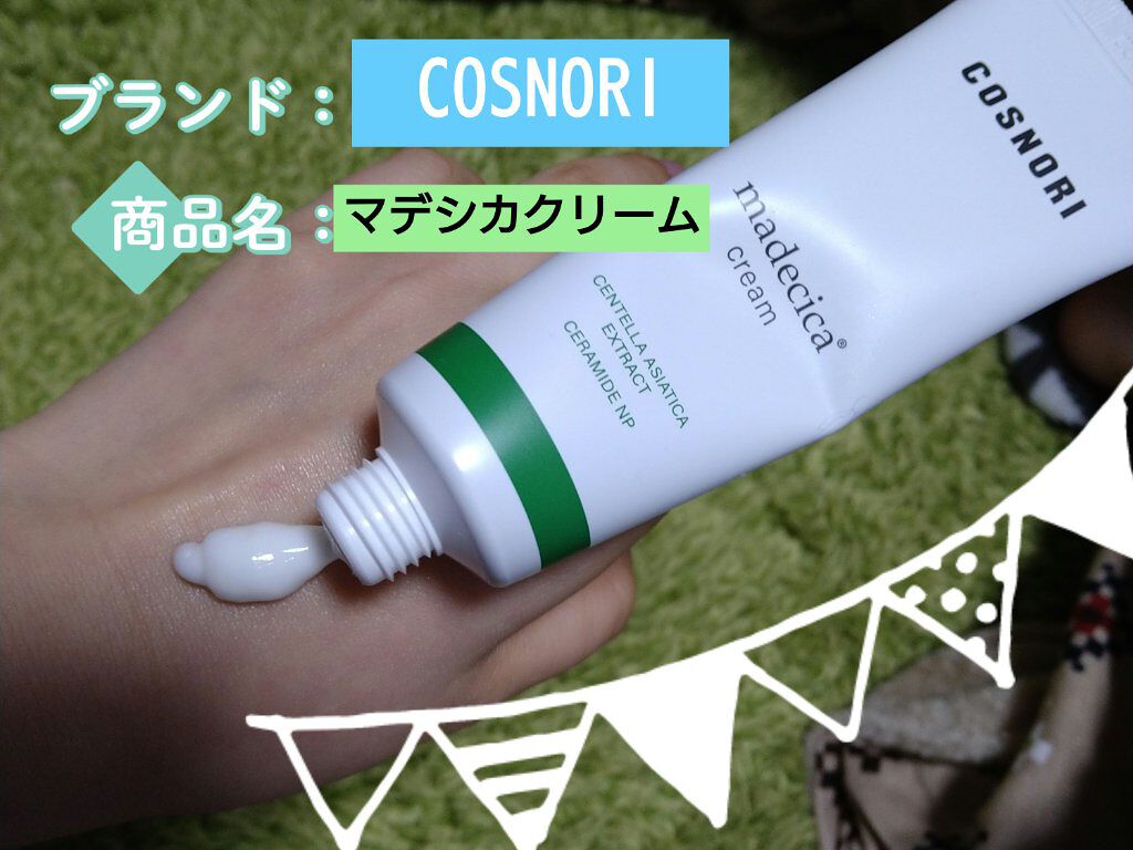 マデシカクリーム/COSNORI/フェイスクリームを使ったクチコミ（1枚目）