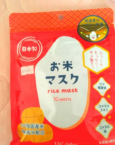 お米マスク/IAC-labo/シートマスク・パックを使ったクチコミ（1枚目）