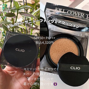 キル カバー ザ ニュー ファンウェア クッション/CLIO/クッションファンデーションを使ったクチコミ（2枚目）