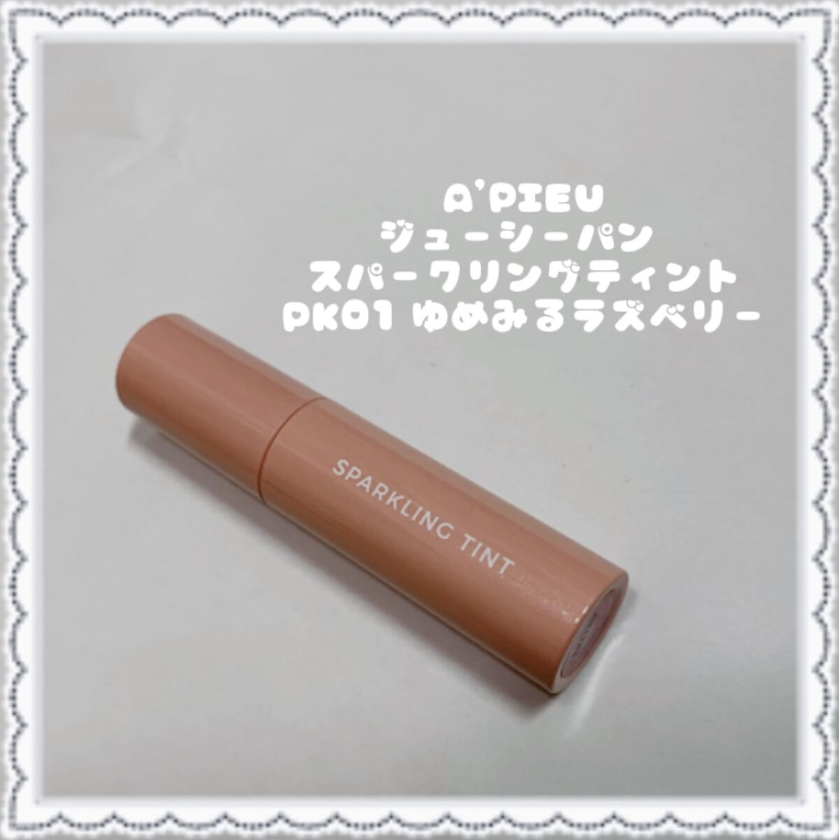 アピュー ジューシーパン スパークリングティント/A’pieu/口紅を使ったクチコミ（2枚目）