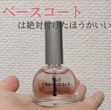 こんにちは！！

今回はわたしがネイルするときに大切にしていることを話します！！💅


わたしが一番大切にしていることは、


『ベースコートを塗ること』


です！！

1  爪に色素沈着するのを防ぐ