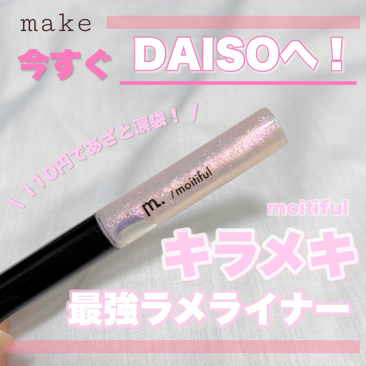 グリッターライナー(MFL リキッドアイシャドウ)/moitiful/グリッターを使ったクチコミ(1枚目)