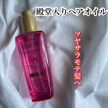 \\超王道ヘアオイルを使ってみた感想🗣🗣//




ロレアル パリ
エクストラオーディナリー オイル 
エクラアンペリアル 艶髪オイル


これはめちゃくちゃ有名ですよね！

今まで使ったことがなくて