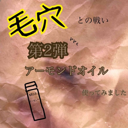 スウィートアーモンドオイル/無印良品/ボディオイルを使ったクチコミ(1枚目)