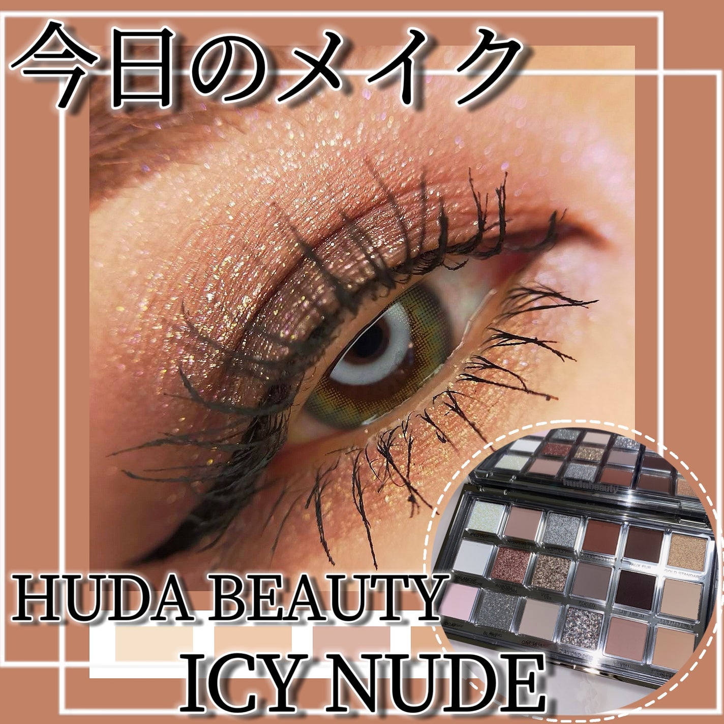 【訳あり】Huda Beauty ICY NUDE アイシャドウパレット 試してみた】ICY NUDE eyeshadow palette Huda Beautyの人気色