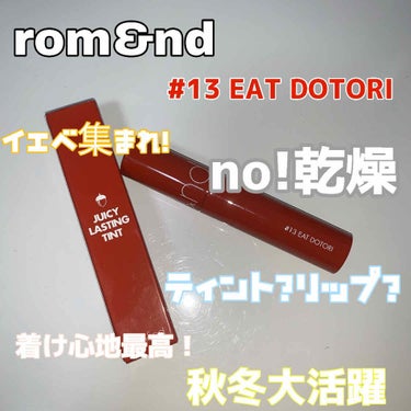 rom&nd
ジューシーラスティングティント
#13 EAT DOTORI
~秋の色彩を盛りこんだどんぐりが、唇にころり。レンガ色のどんぐりのムク。~

ーーーーーーーーーーーーーーーーーーーーー
いや