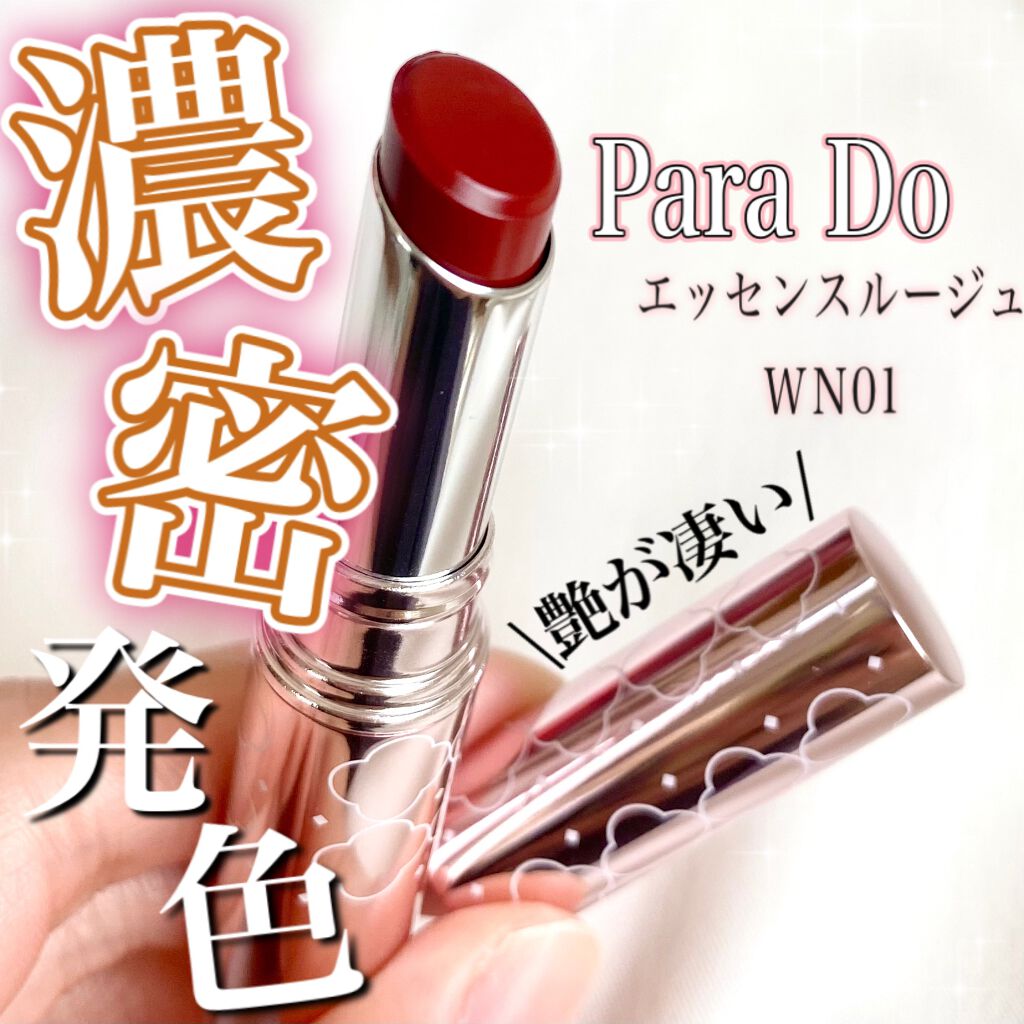 エッセンスルージュS/パラドゥ/口紅を使ったクチコミ(1枚目)