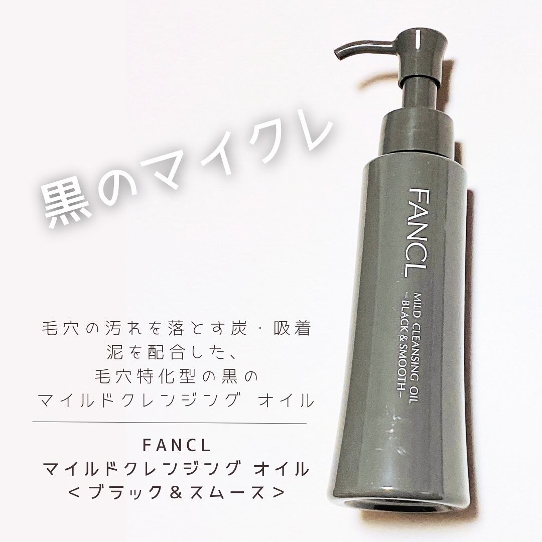マイルドクレンジング オイル〈ブラック＆スムース〉/ファンケル/オイルクレンジングを使ったクチコミ（1枚目）