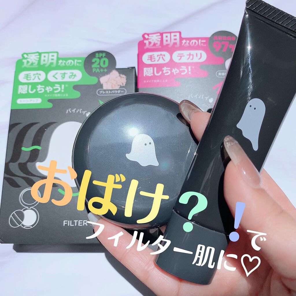 おばけフィルタープライマー/ミー/化粧下地を使ったクチコミ(1枚目)