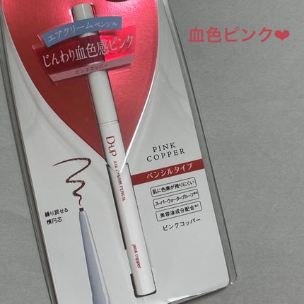 エアクリームペンシル /D-UP/ペンシルアイライナーを使ったクチコミ(1枚目)