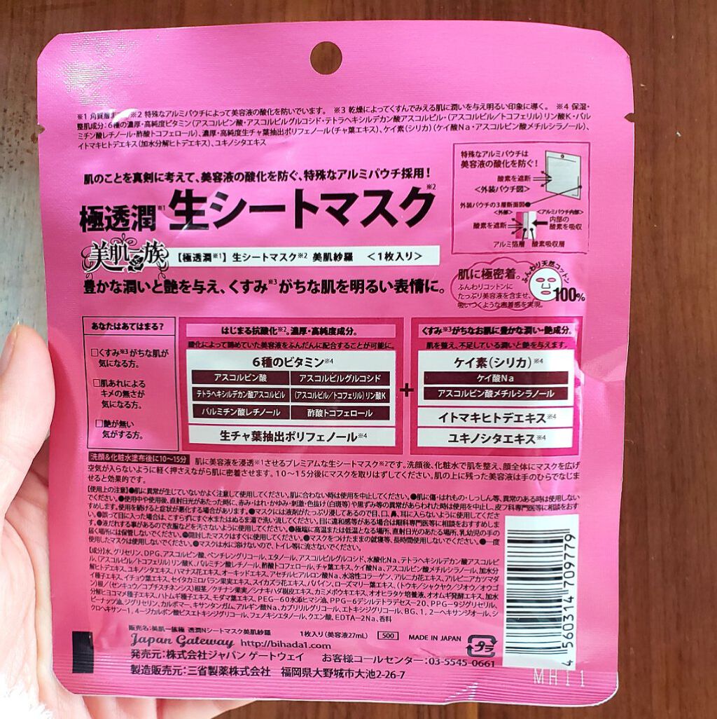 BIHADA ICHIZOKU 極透潤 生シートマスク 美肌紗羅/美肌一族/シートマスク・パックを使ったクチコミ(2枚目)