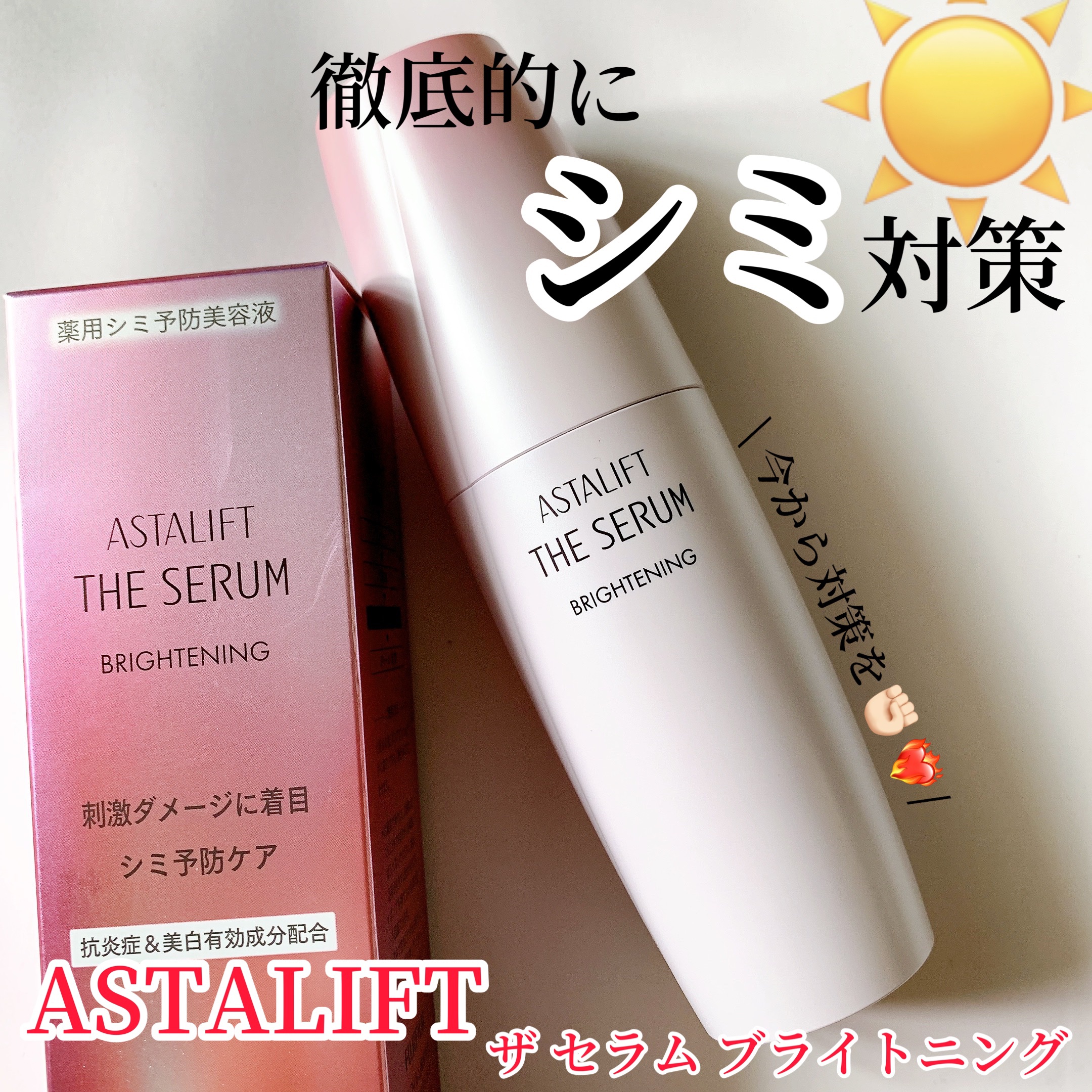 ザ セラム ブライトニング/アスタリフト/美容液を使ったクチコミ（1枚目）