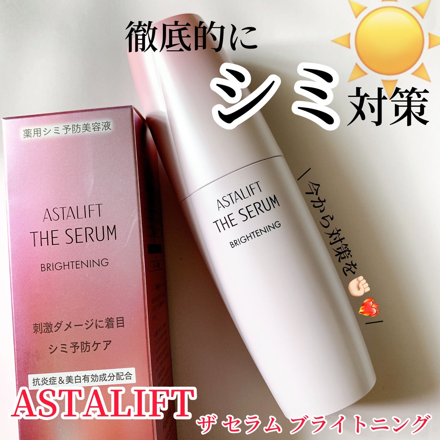 ザ セラム ブライトニング/アスタリフト/美容液を使ったクチコミ(1枚目)