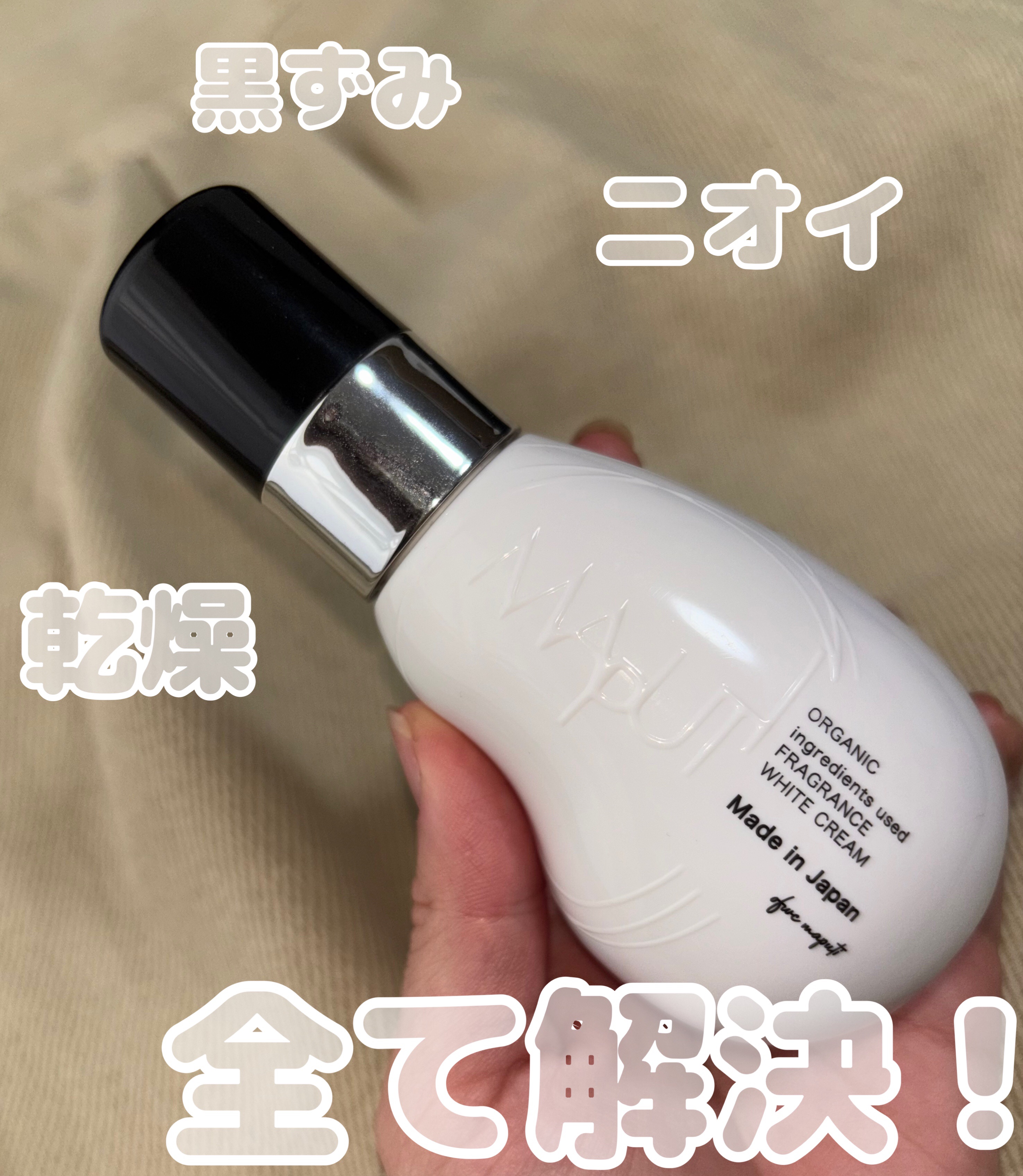 オーガニックフレグランスホワイトクリーム/MAPUTI/デリケートゾーンケアを使ったクチコミ（1枚目）