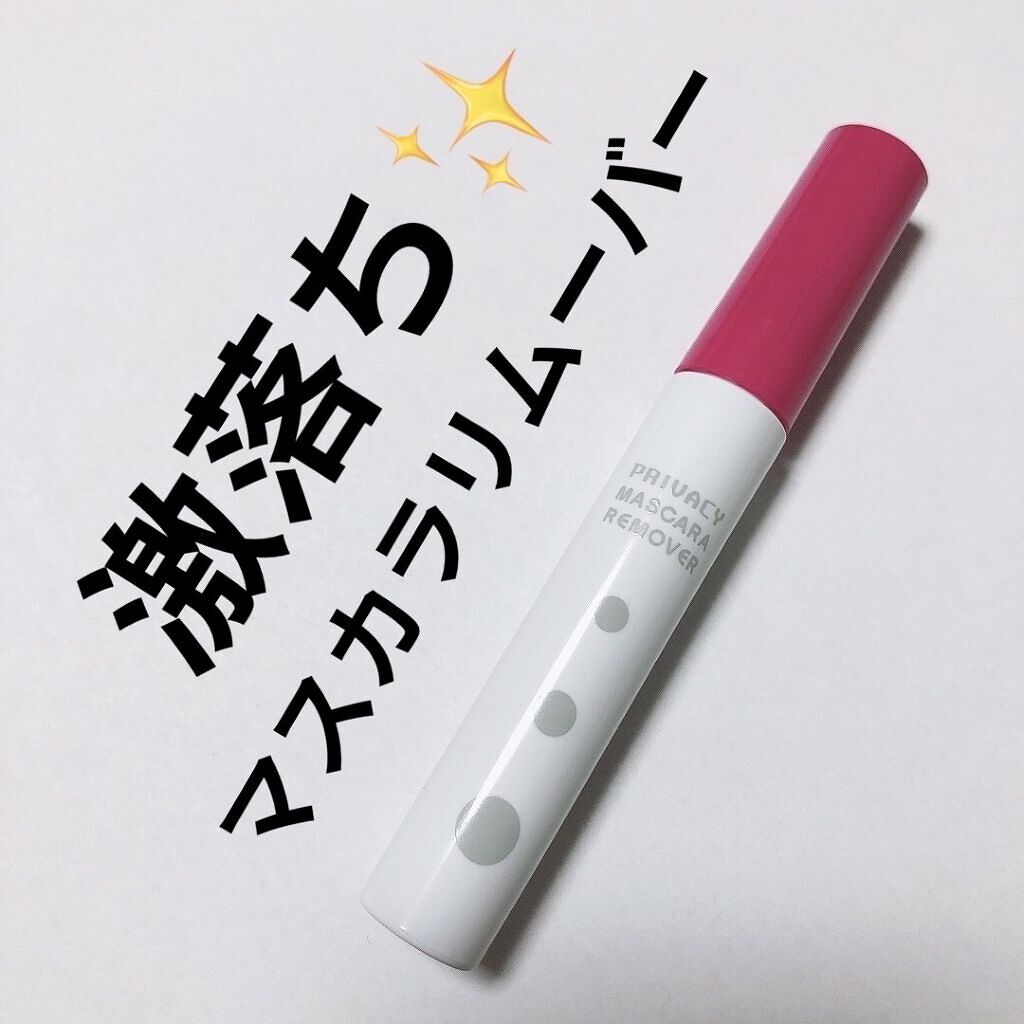 マスカラリムーバー/プライバシー/ポイントメイクリムーバーを使ったクチコミ（1枚目）