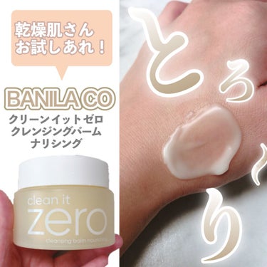 クリーンイットゼロ クレンジングバーム ナリシング/banilaco/クレンジングバームを使ったクチコミ（1枚目）