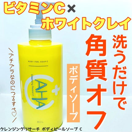 ボディピールソープ C/クレンジングリサーチ/ボディソープを使ったクチコミ(1枚目)