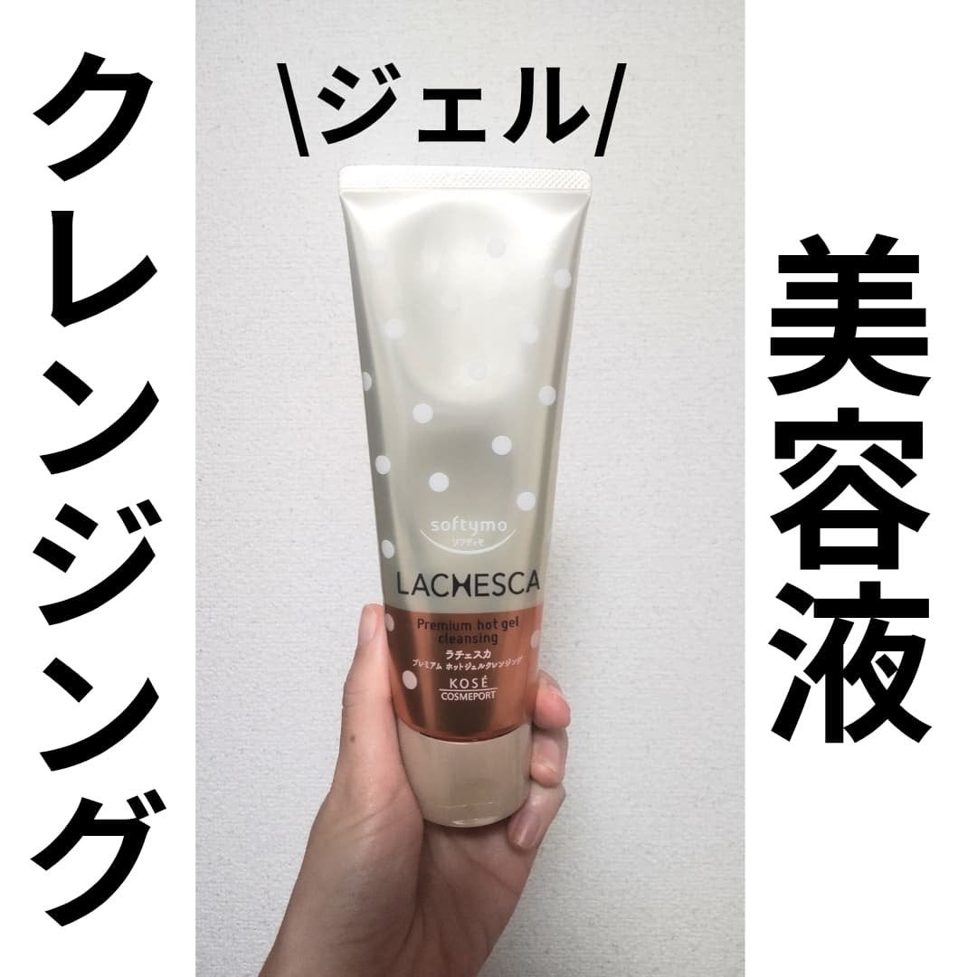 プレミアム ホットジェルクレンジング/ラチェスカ/クレンジングジェルを使ったクチコミ(1枚目)