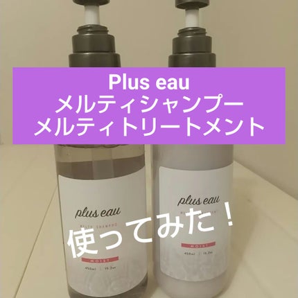 プリュスオー メルティシャンプー/メルティトリートメント/plus eau/市販シャンプーを使ったクチコミ(1枚目)
