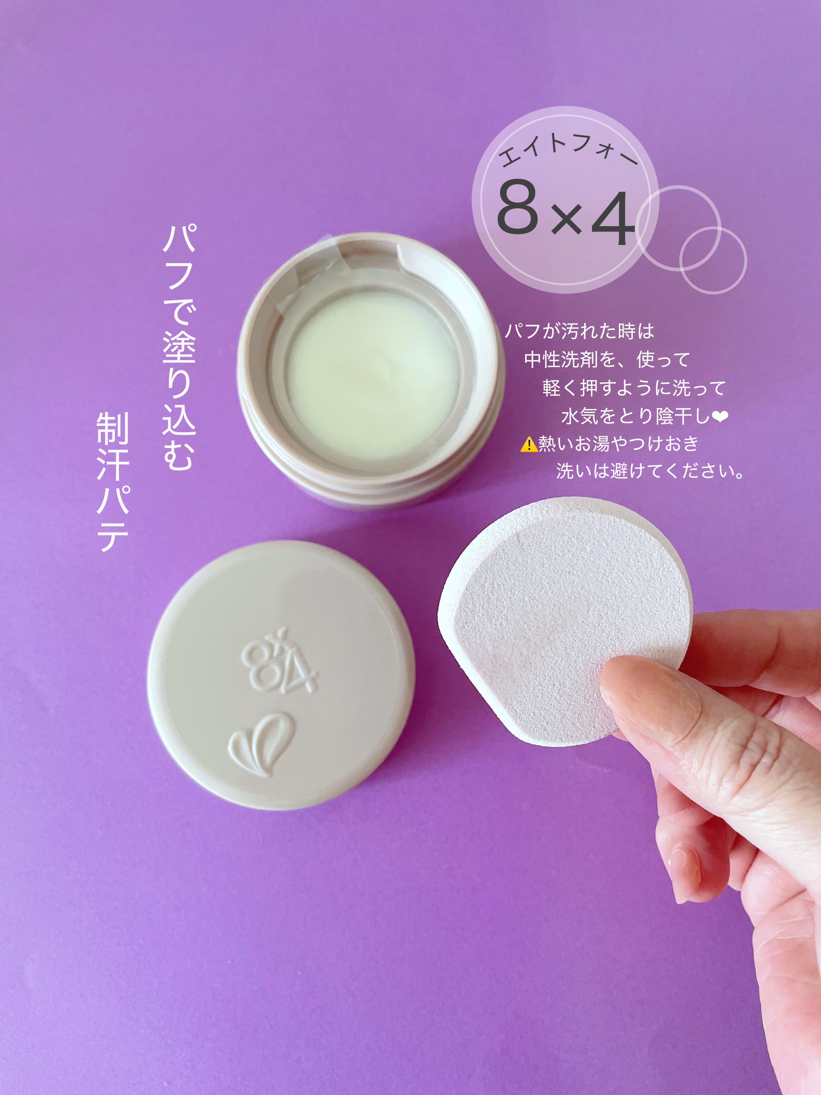 ８x４ デオドラントパテ【医薬部外品】/８ｘ４/デオドラント・制汗剤を使ったクチコミ（2枚目）