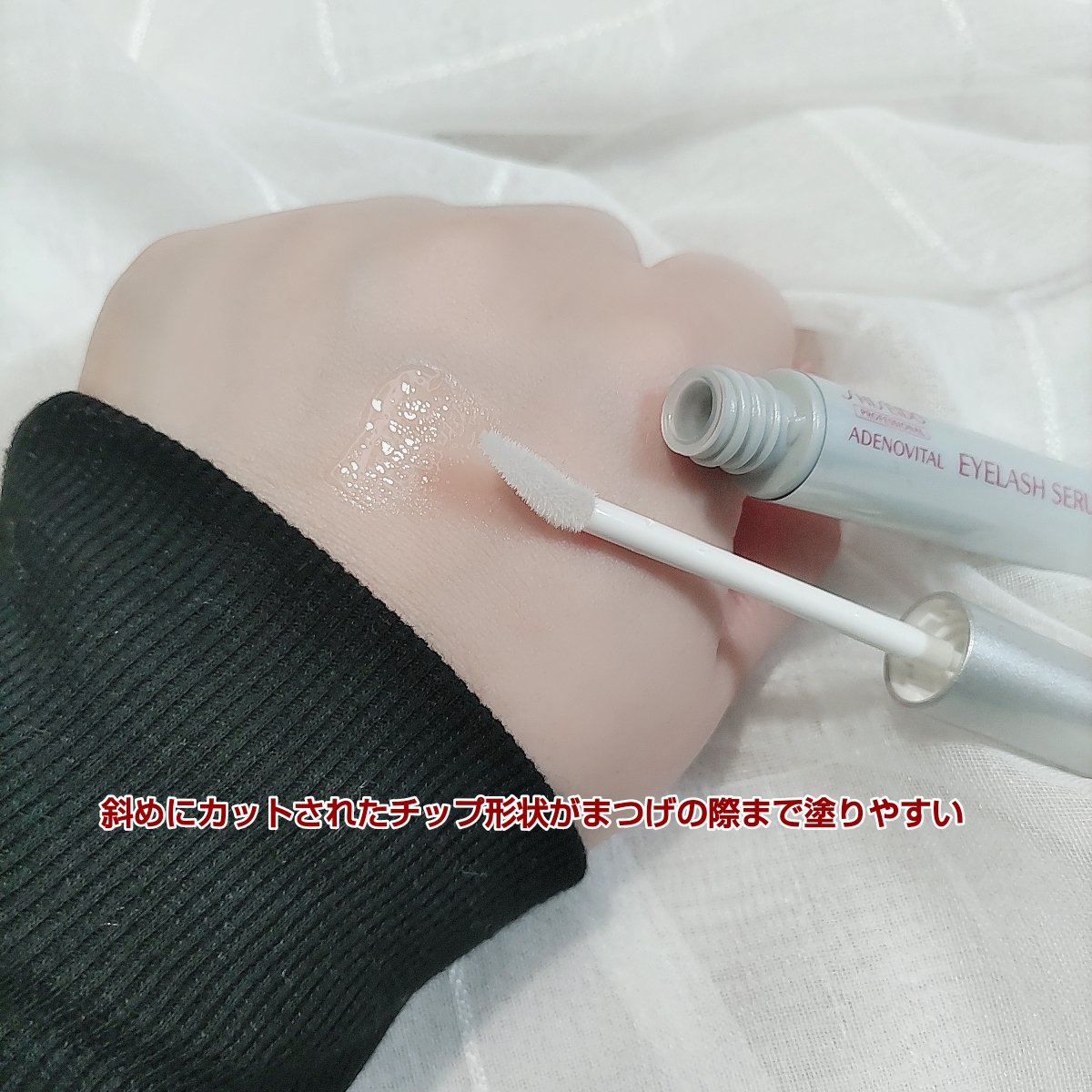 アデノバイタル アイラッシュセラム/資生堂プロフェッショナル/まつげ美容液を使ったクチコミ（2枚目）