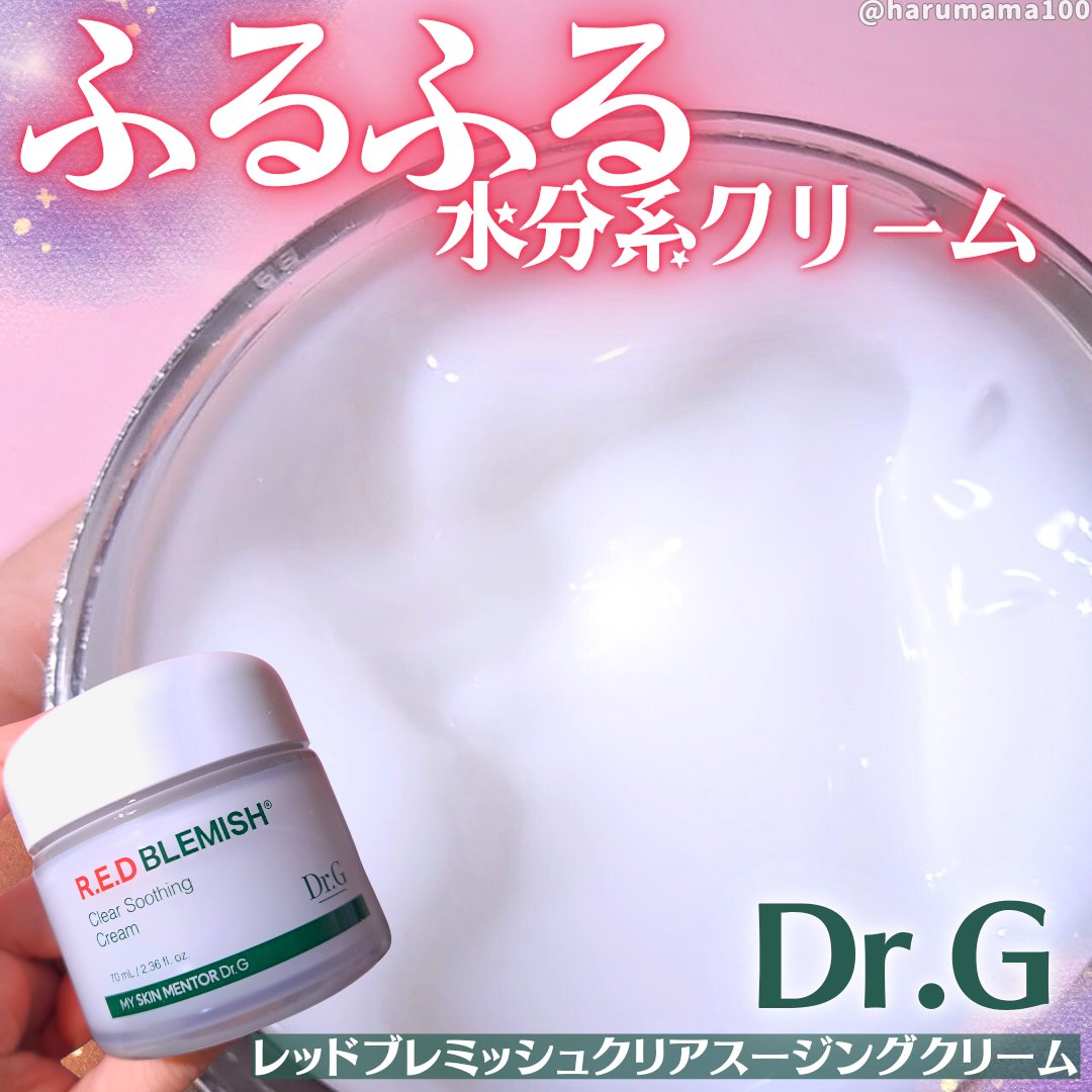 レッドブレミッシュ クリアスージングクリーム/Dr.G/フェイスクリームを使ったクチコミ（1枚目）