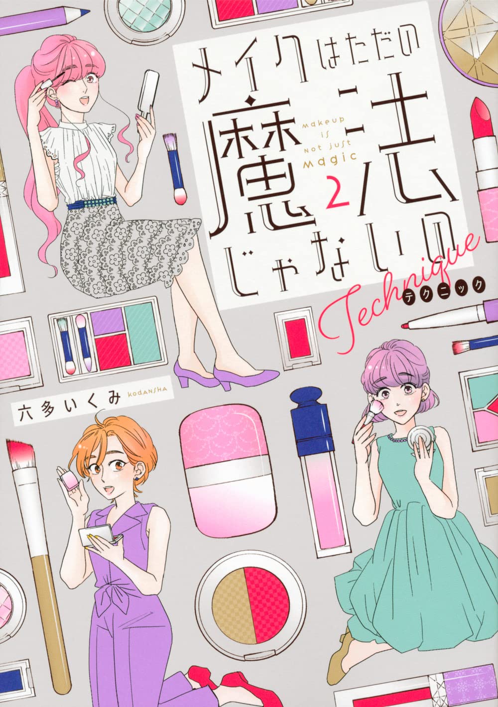 メイクはただの魔法じゃないの テクニック メイクはただの魔法じゃないの テクニック(2)