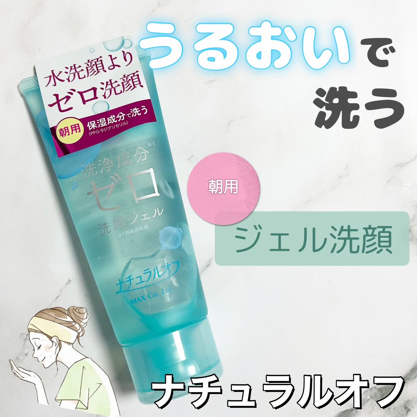 ナチュラルオフ 洗浄成分ゼロ洗顔ジェル｜マックスの口コミ - 敏感肌に