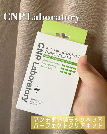 アンチポアブラックヘッドパーフェクトクリアキット/CNP Laboratory/シートマスク・パックを使ったクチコミ(1枚目)