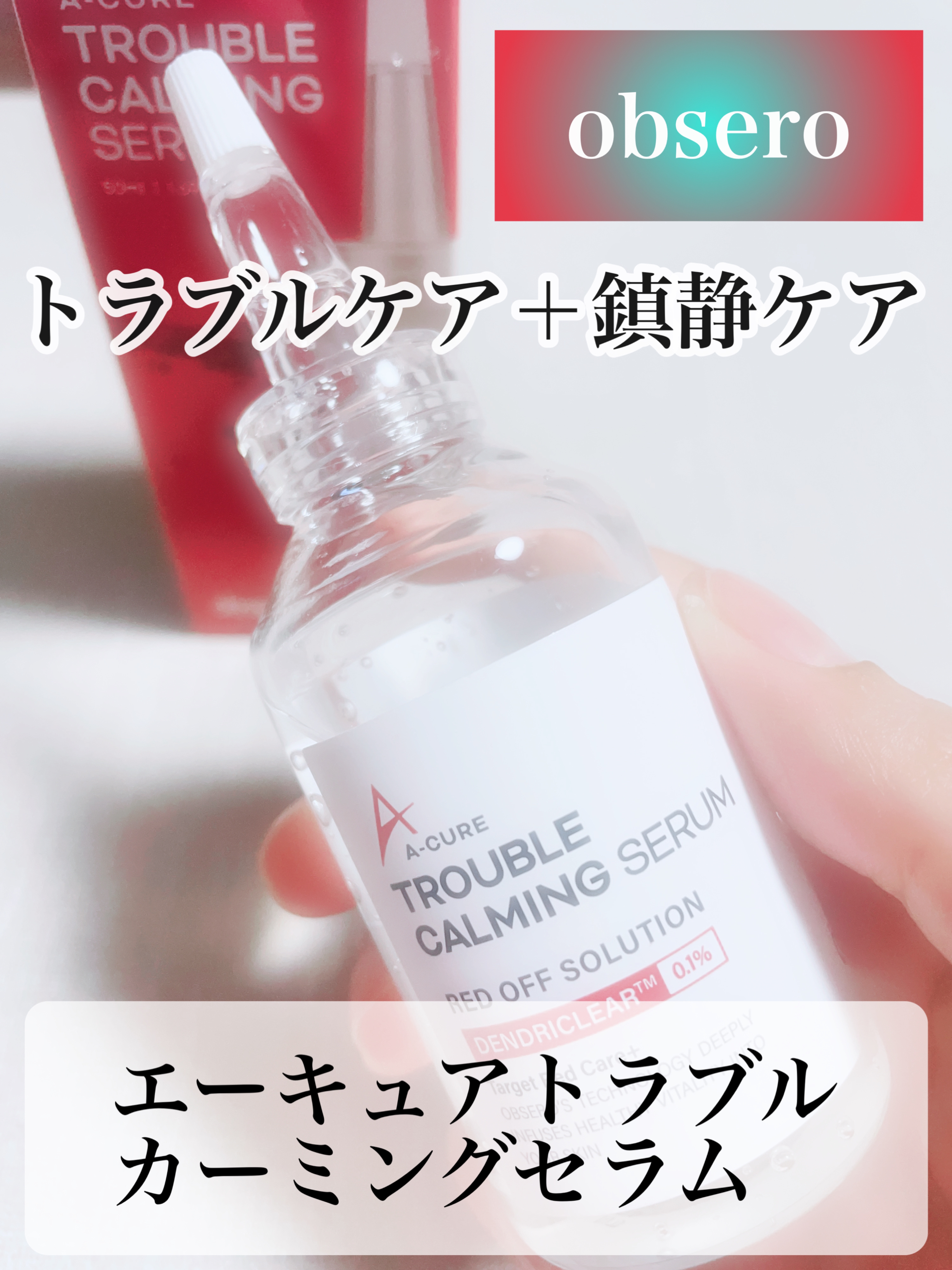 エーキュアトラブルカーミングセラム/obsero/美容液を使ったクチコミ（1枚目）