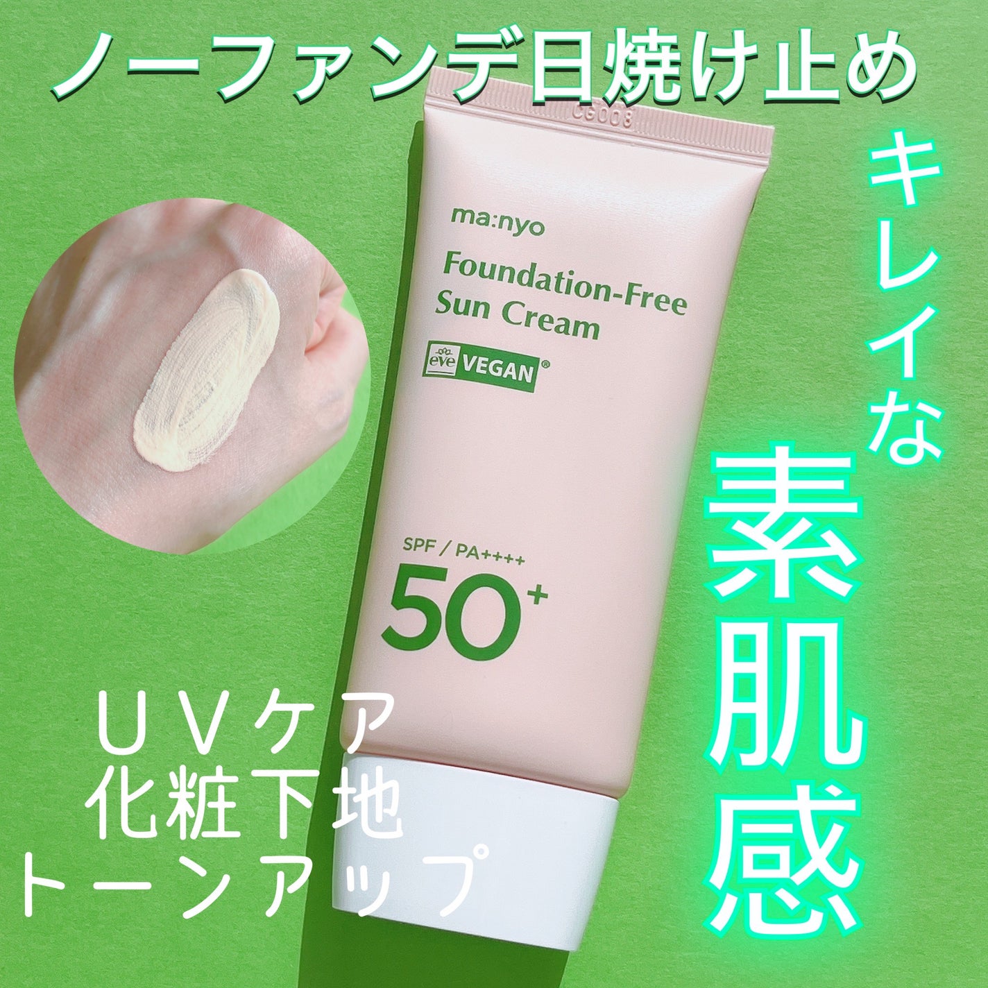 ファンデフリー サンクリーム/manyo/日焼け止めクリームを使ったクチコミ(1枚目)