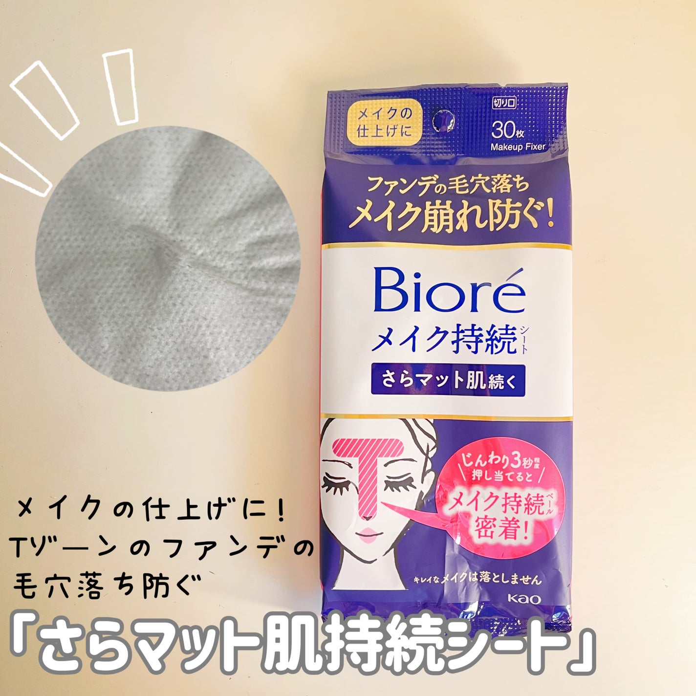 ビオレ メイク持続シート さらマット肌/ビオレ/フェイスシートを使ったクチコミ(4枚目)