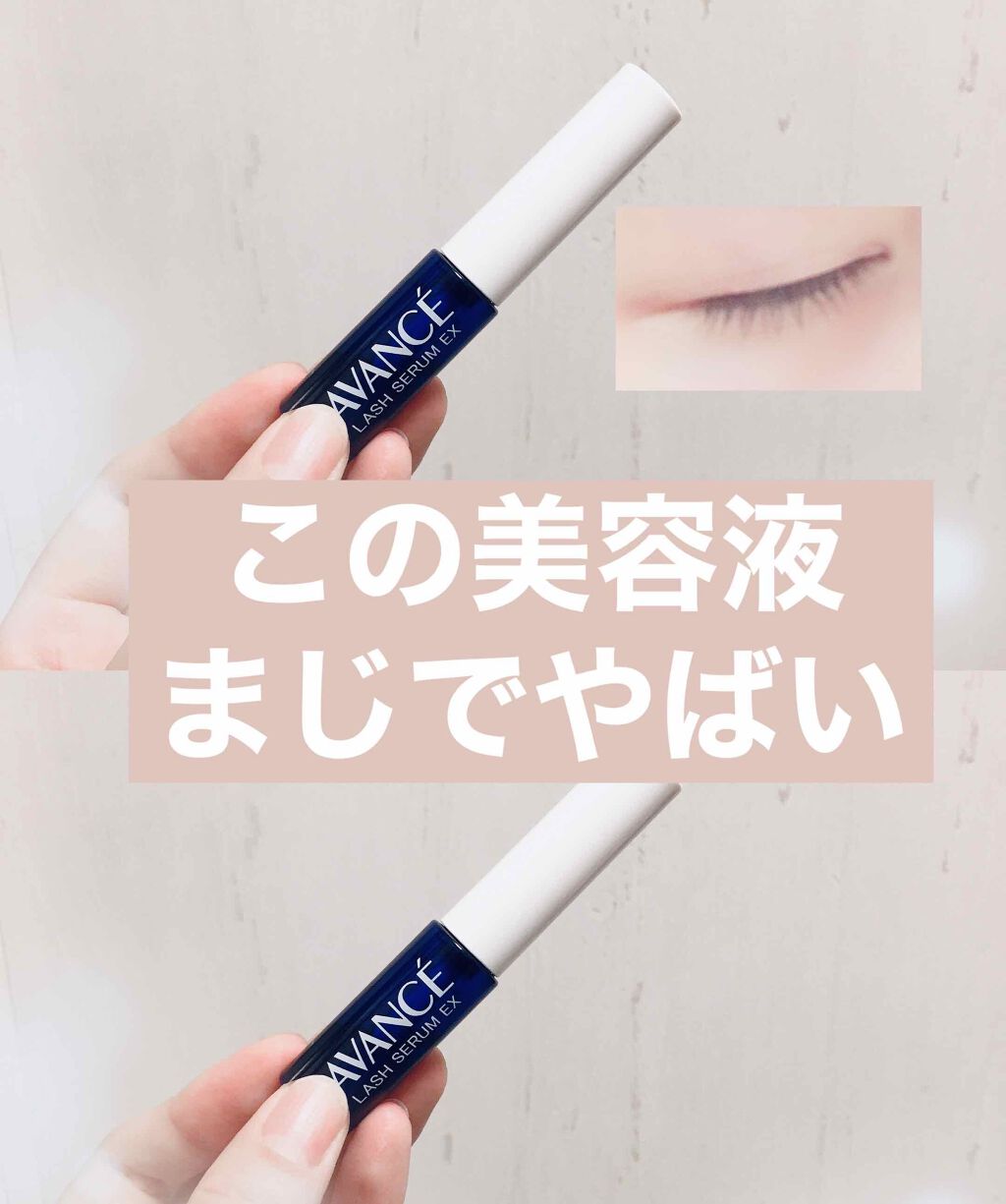 アヴァンセ ラッシュセラム EX(医薬部外品)/アヴァンセ/その他を使ったクチコミ(1枚目)