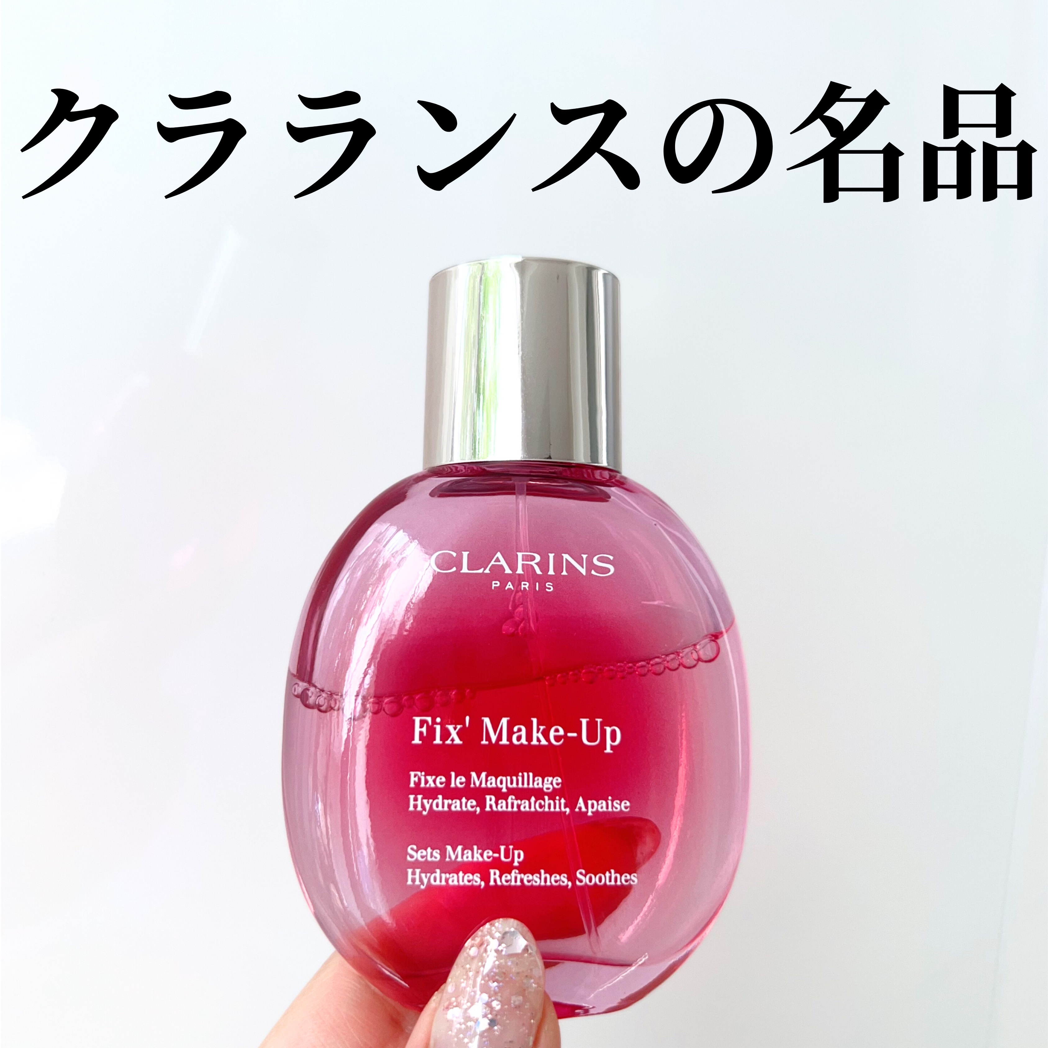 CLARINS フィックス メイクアップ Nのクチコミ「今年7月にリニューアルしたフィックスミスト。
なんとメイクが24時間持つとのこと。
そしてスキ.....」（1枚目）