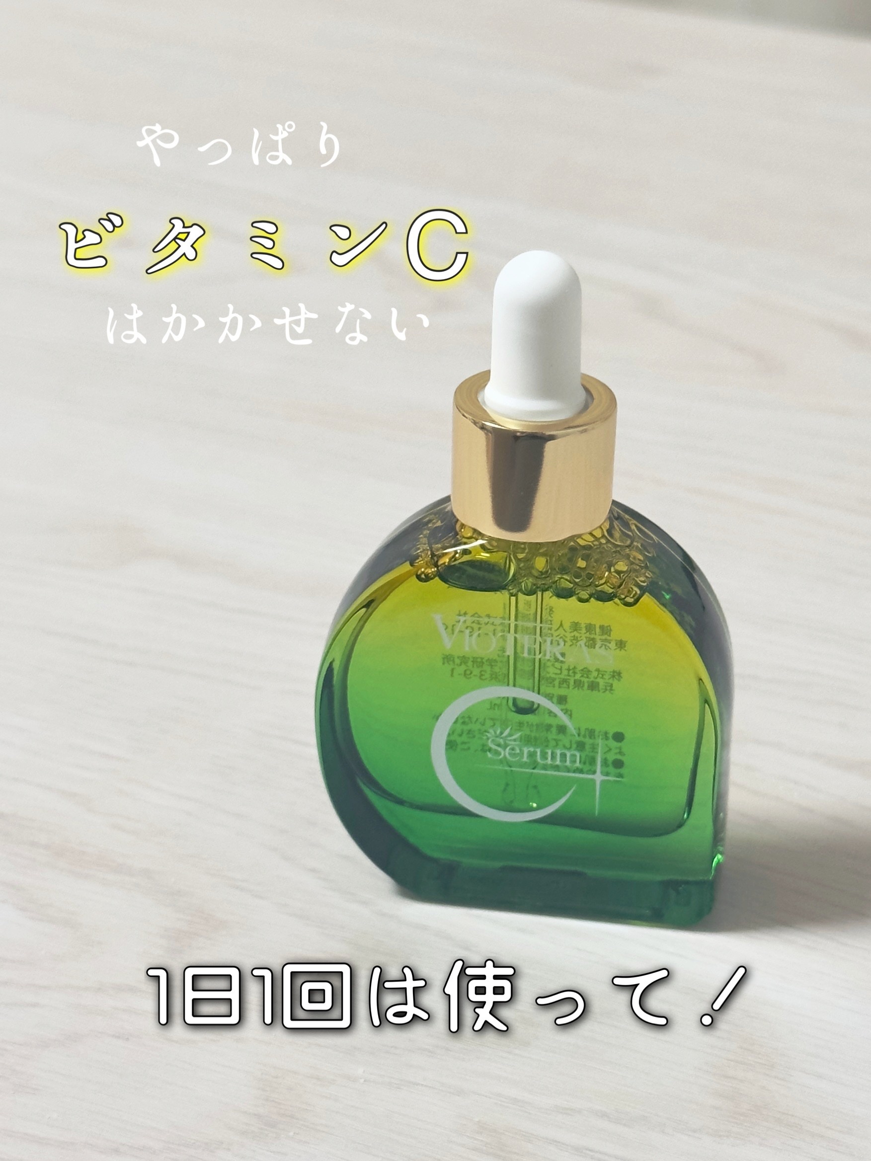 私の朝にかかせないビタミンC。
一昔前までは朝ビタミンCを使うのは良くないと言われていたけど、美白のためにはむしろかかせない！ということがわかってからみんなこぞって使ってるよね🫶
ということで、より成分がいい物をと思いヴィオテラスのC+ク