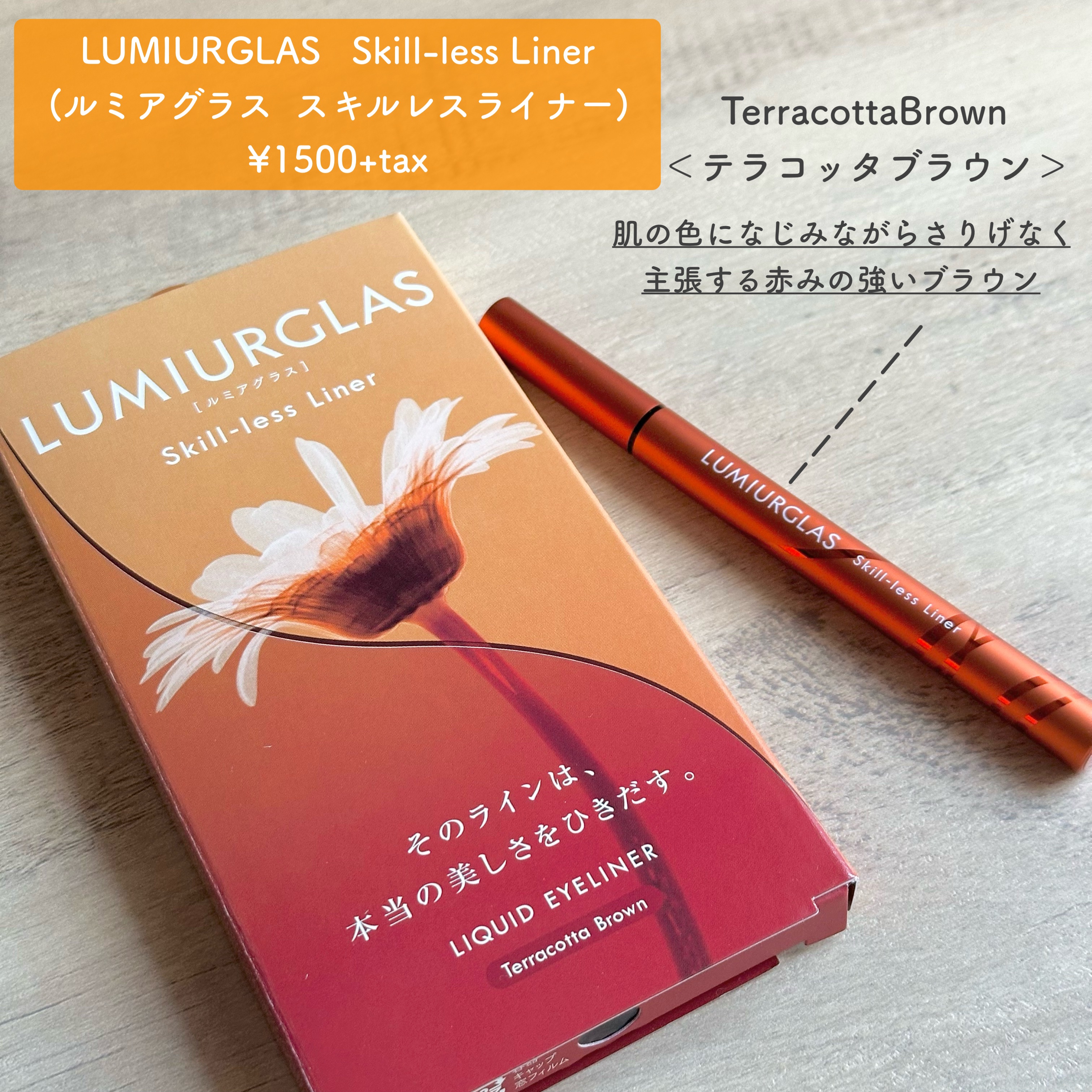 スキルレスライナー/LUMIURGLAS/リキッドアイライナーを使ったクチコミ（2枚目）