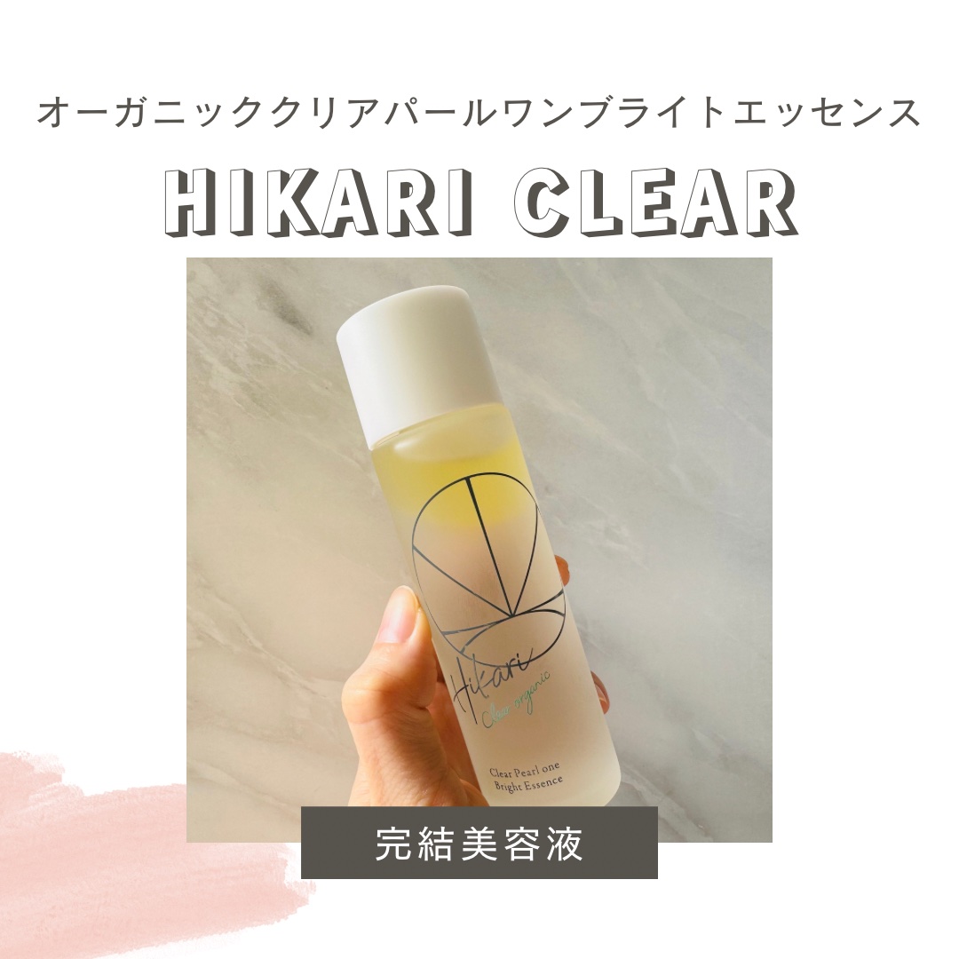 クリアパールワン ブライトエッセンス/HIKARI CLEAR オーガニック/美容液を使ったクチコミ（1枚目）