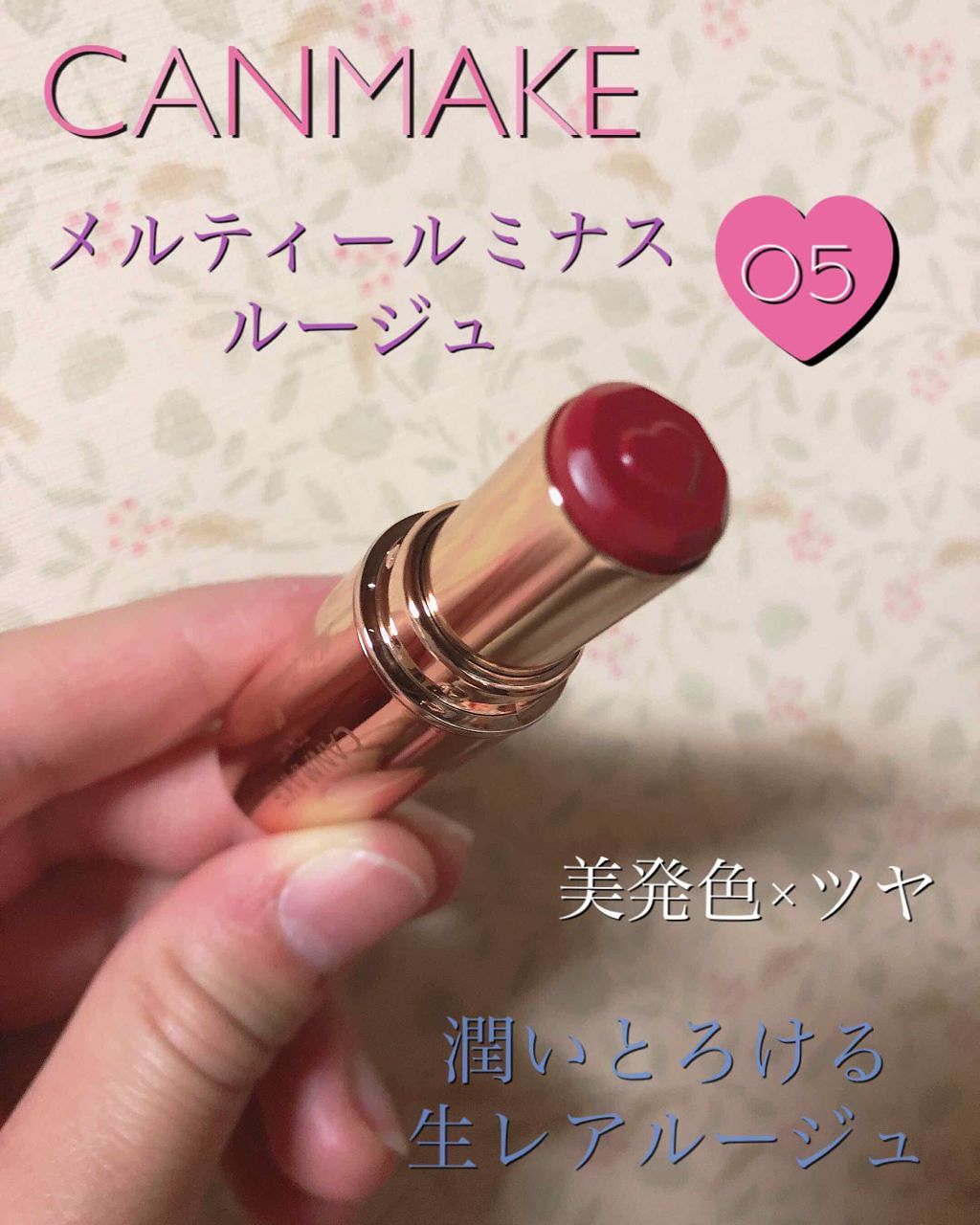 メルティールミナスルージュ/キャンメイク/口紅を使ったクチコミ（1枚目）