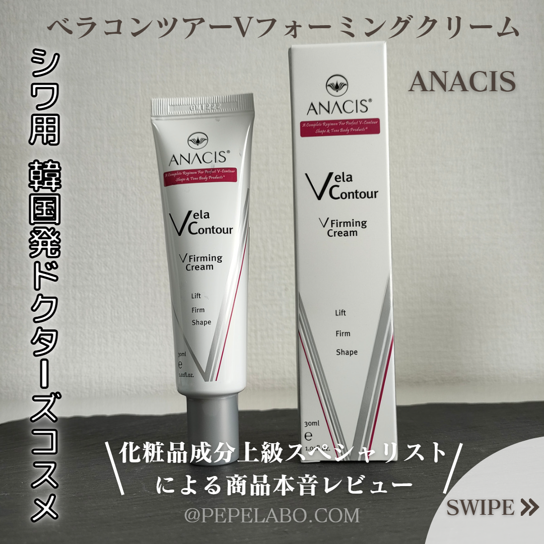 ベラコントゥアーフォーミングクリーム/ANACIS/フェイスクリームを使ったクチコミ(1枚目)