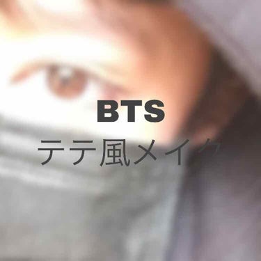 BTS テテ風メイク

こんばんは🌙

こちぇみです( ✌︎'ω')✌︎


今回は、テテ風メイクです♫

グク風メイクも
やっているので是非見てください💜🥺

ちなみに、リクエスト募集ちゅうです。

