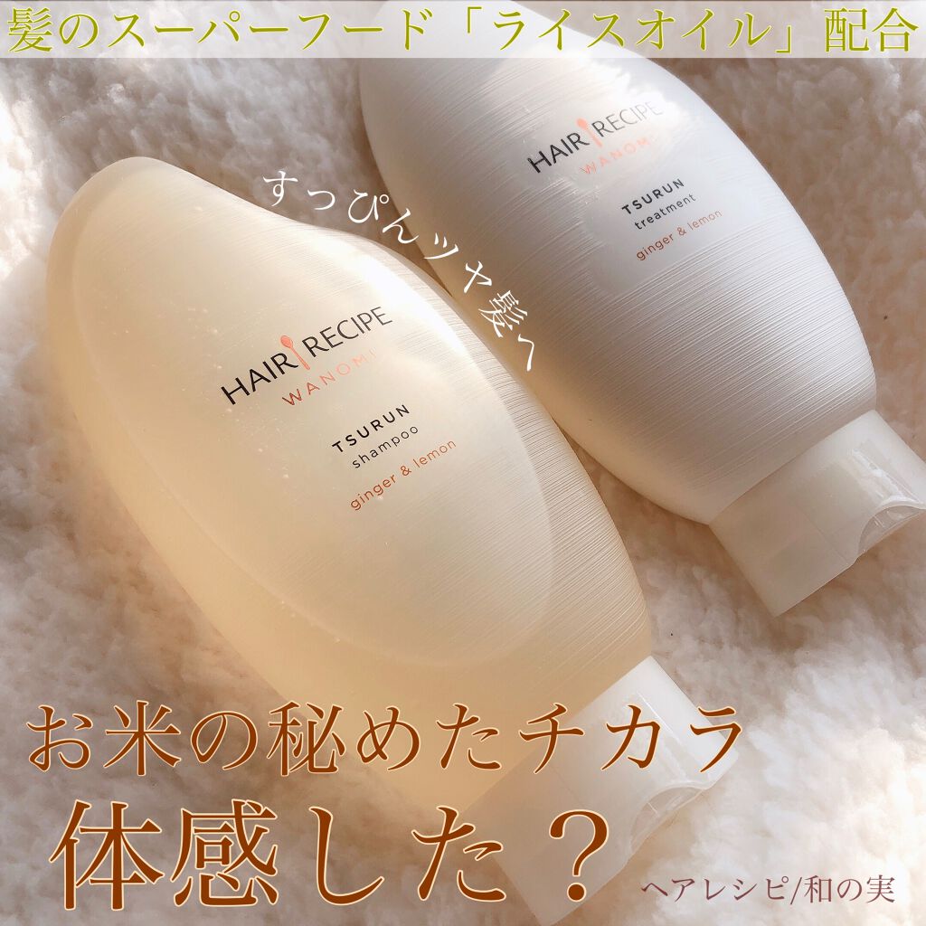 WANOMI つるん シャンプー／トリートメントのクチコミ「猫っ毛さんにもオススメ☝️🏻💕✨
ライスオイル配合ですっぴんツヤ髪へ💎.◌*


#HAIR .....」（1枚目）