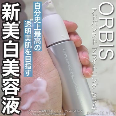 アドバンスド ブライトニング セラム 本体36ml/オルビス/美容液を使ったクチコミ（1枚目）