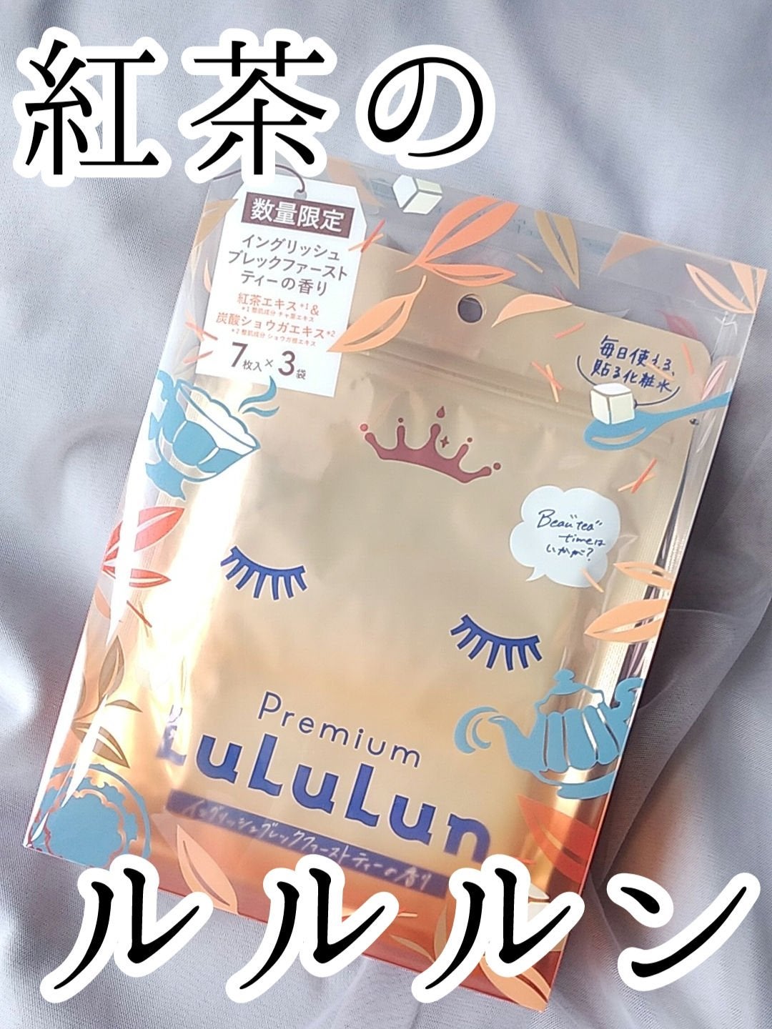 プレミアムルルルン 紅茶(イングリッシュブレックファーストティーの香り)/ルルルン/シートマスク・パックを使ったクチコミ(1枚目)
