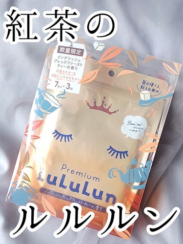 プレミアムルルルン 紅茶（イングリッシュブレックファーストティーの香り）/ルルルン/シートマスク・パックを使ったクチコミ（1枚目）
