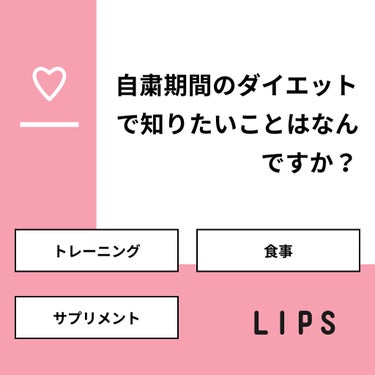 niimi⭐︎にーみ on LIPS 「【質問】自粛期間のダイエットで知りたいことはなんですか？【回答..」（1枚目）