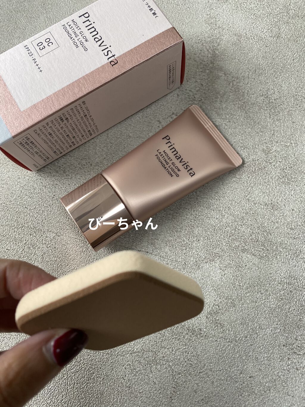 モイストグロウ ラスティング リキッド/プリマヴィスタ/リキッドファンデーションを使ったクチコミ（2枚目）