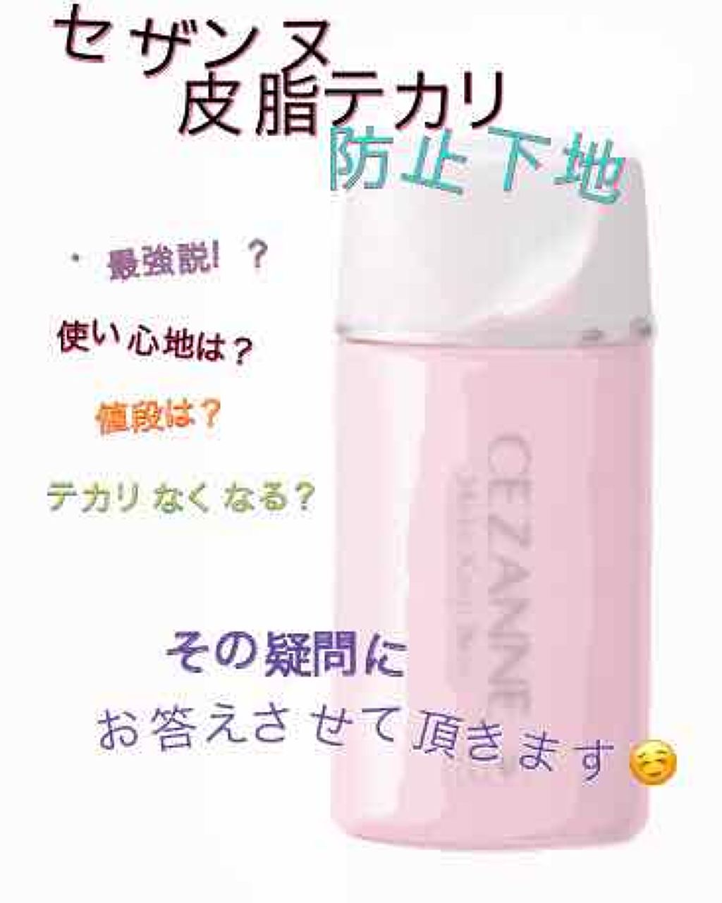 皮脂テカリ防止下地/CEZANNE/化粧下地を使ったクチコミ(1枚目)