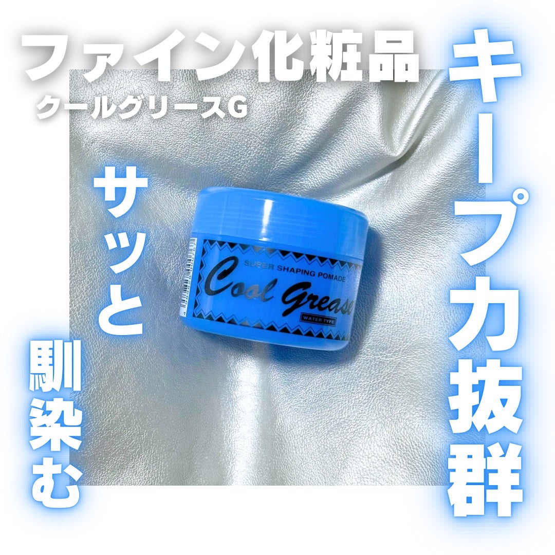 クールグリースG/ファイン化粧品/ヘアワックス・クリームを使ったクチコミ(1枚目)