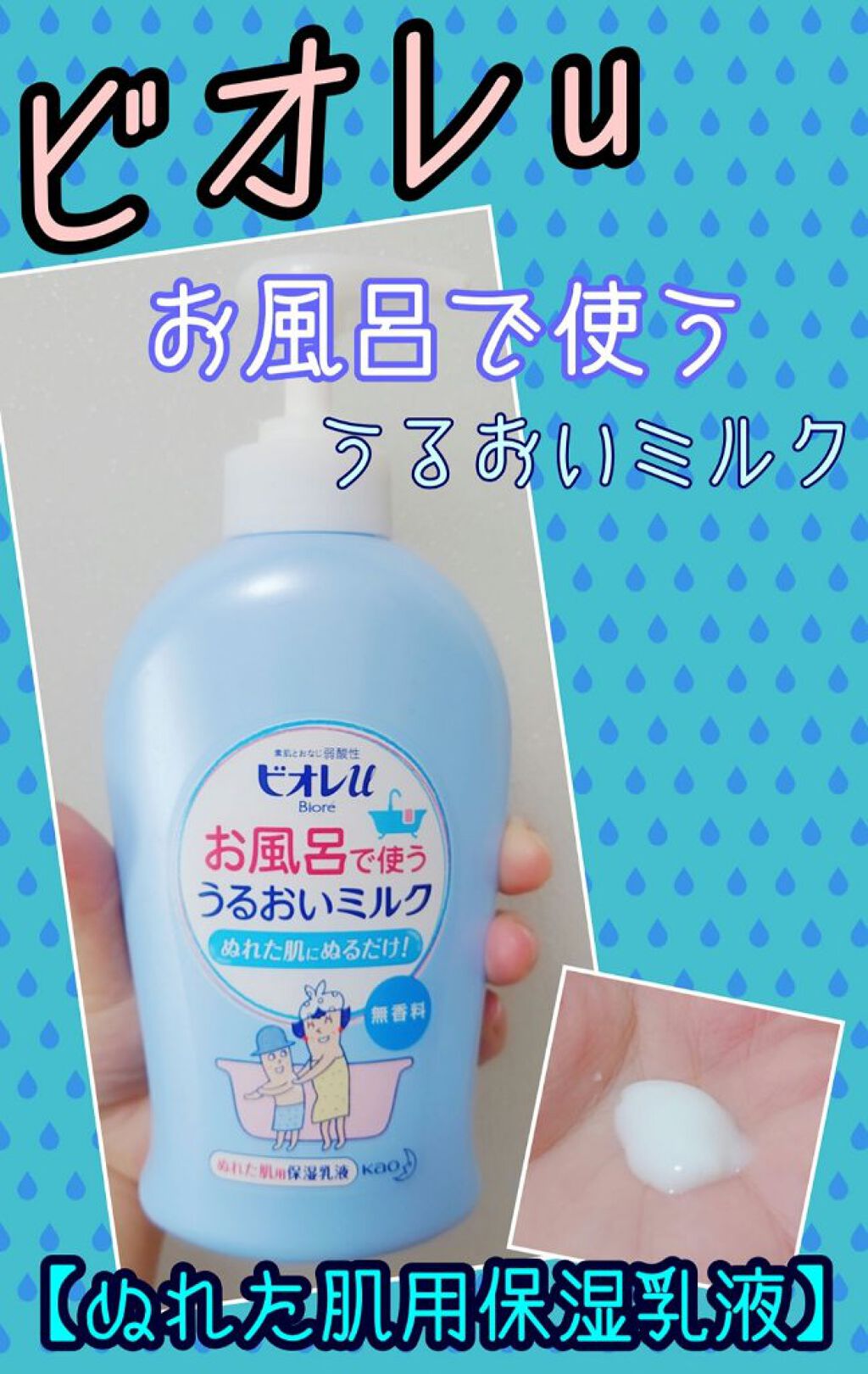 お風呂で使う うるおいミルク 無香料/ビオレu/ボディミルクを使ったクチコミ（1枚目）