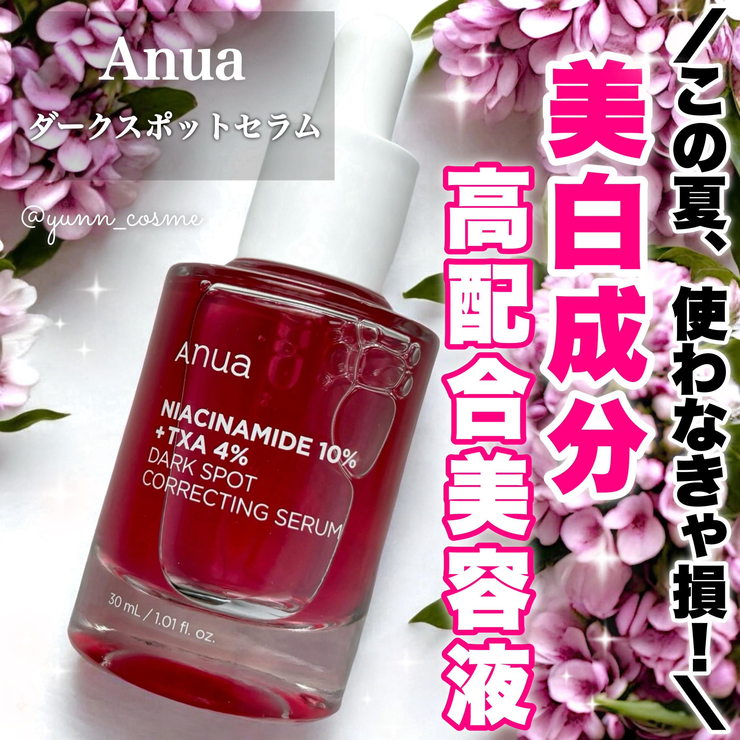 ダークスポットセラム/Anua/美容液を使ったクチコミ（1枚目）